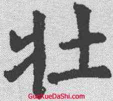 壮,虞世南 ,書法字典
